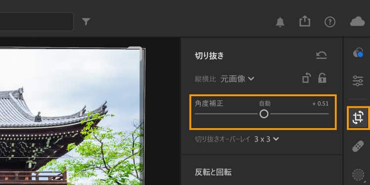 Lightroomの画面右側にある「切り抜き」アイコンをクリックすると角度の補正ができる