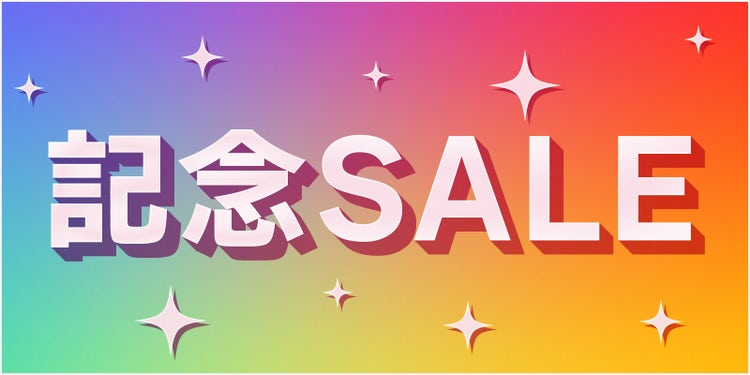 背景をカラフルにしたり、文字や影と同じ要領で光の装飾を追加したりした「記念セール」の立体文字