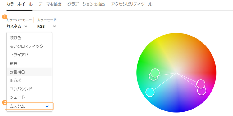 カラーハーモニーを選び、カスタムをクリック
