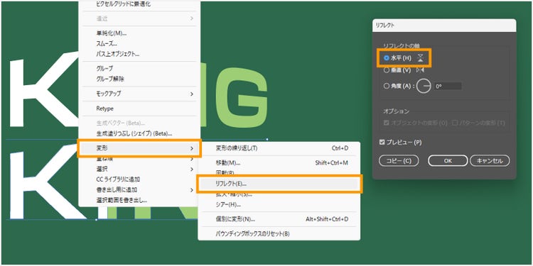 「変形」＞「 リフレクト」の順に選択