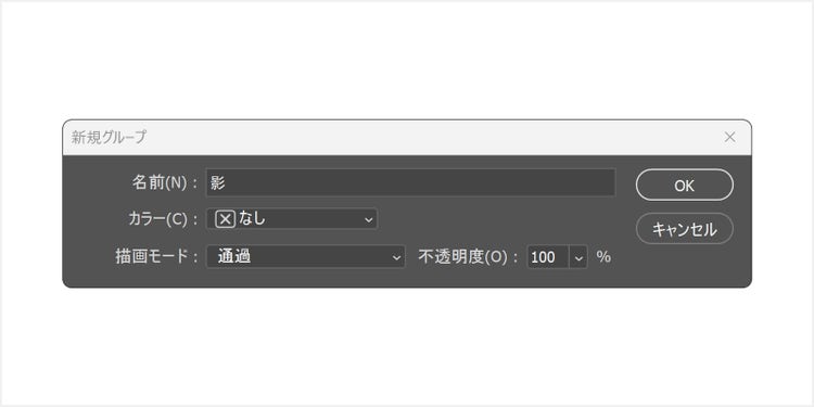 ダイアログが開いたら「名前」に「影」と入力して「OK」をクリック