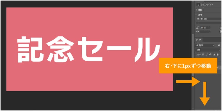 キーボードの矢印で右に1px・下に1px移動