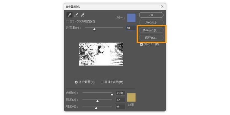 色を置き換えダイアログボックスと、ボックス内の読み込み・保存の項目