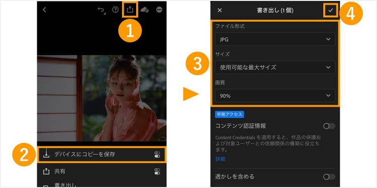 Lightroomのモバイルアプリで補正した逆光の写真を、デバイスに保存する手順を解説した画像
