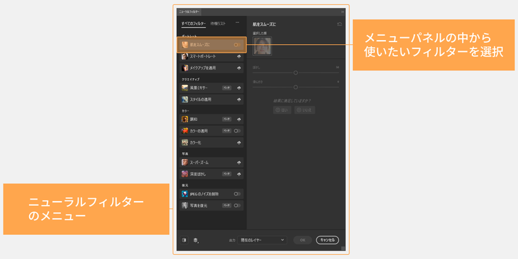 表示されたニューラルフィルターのメニューパネルから使いたいフィルターを選択