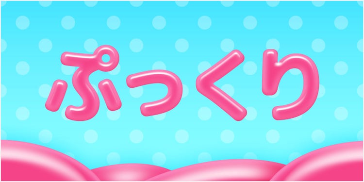 ゼリーのような質感の「ぷっくり」の立体文字