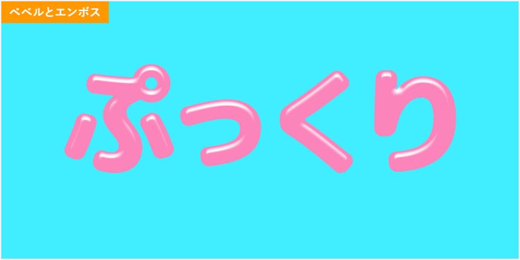 ベベルとエンボスを設定した「ぷっくり」