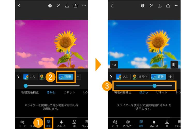 「調整」→「ぼかし」を選択し、「背景」を選んでぼかす
