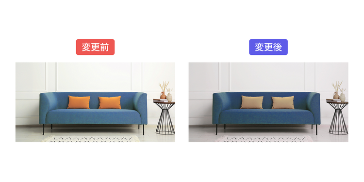 色を置き換える前のソファ&クッションと、Photoshopを使って色を置き換えた後の比較画像