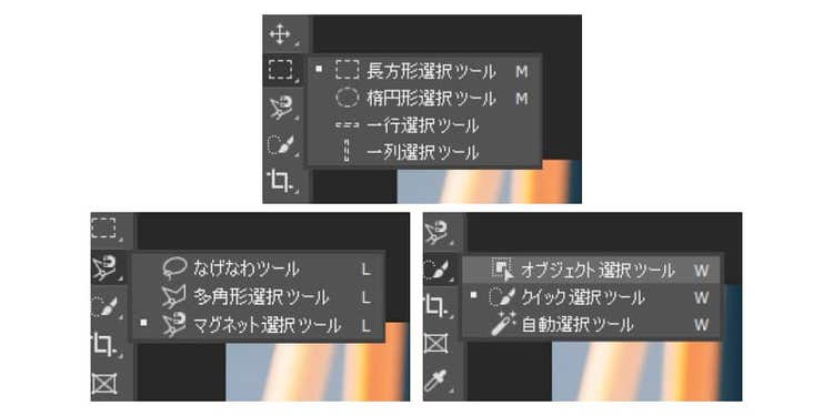Photoshopでは用途に応じて様々な選択ツールの使用が可能