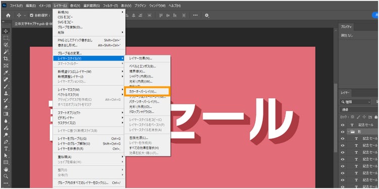 メニューバーの「レイヤー＞レイヤースタイル＞カラーオーバーレイ」をクリック