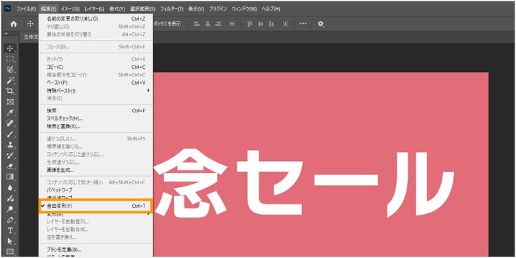 そのままメニューバーの「編集＞自由変形」をクリック