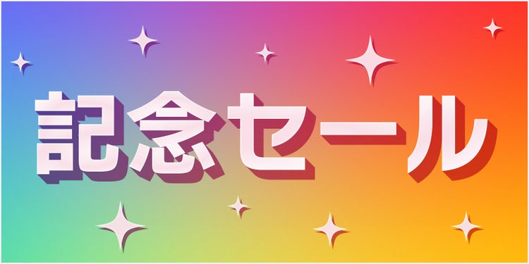 「記念セール」の斜めに飛び出す立体文字