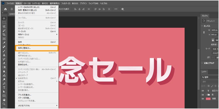 メニューバーの「編集＞検索と置換」をクリック