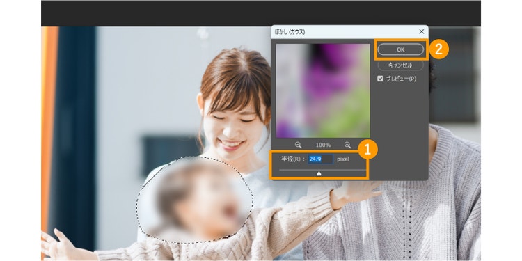 「半径」の数値を調整してぼかす度合いを変える