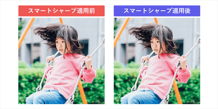 ブランコに乗った女の子の写真の、スマートシャープ適用前と適用後の比較