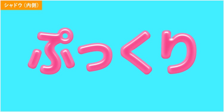 シャドウ（内側）を設定した「ぷっくり」