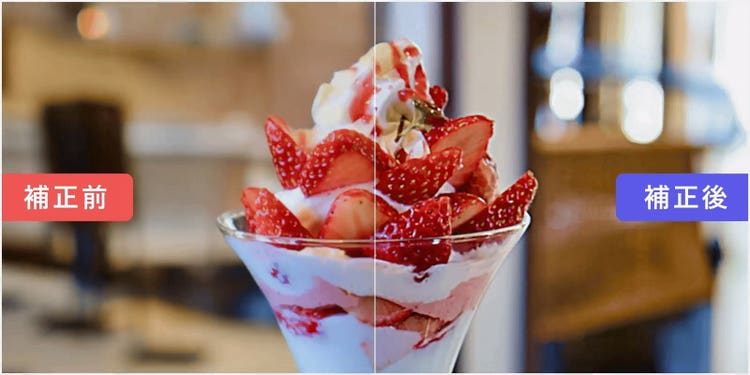 いちごパフェの写真のピンボケ補正前と補正後を比較