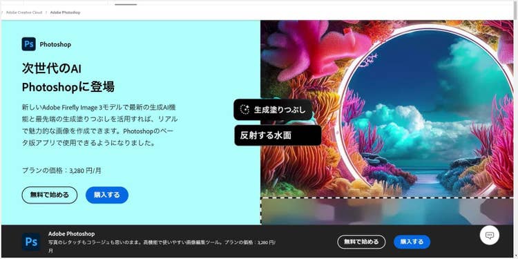 世界中のクリエイターに使われている、PC向けの画像編集アプリ「Adobe Photoshop」