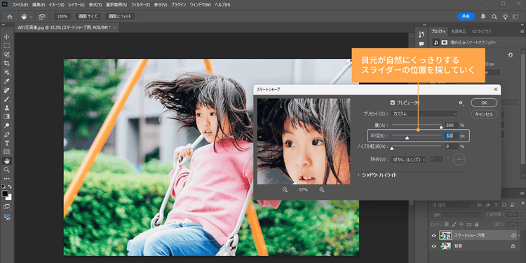 目元が自然にくっきりする値を探しながら、「半径」のスライダーを調整