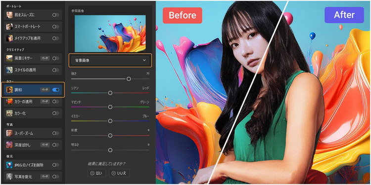 ニューラルフィルターの「調和」を使った場合の前後比較