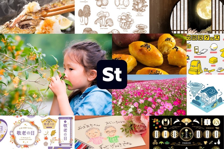Adobe Stock｜素材サンプル（9月向け）