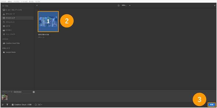 読み込むメディアを選択し、「作成」ボタンを押す手順