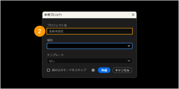 新規プロジェクトのダイアログボックス