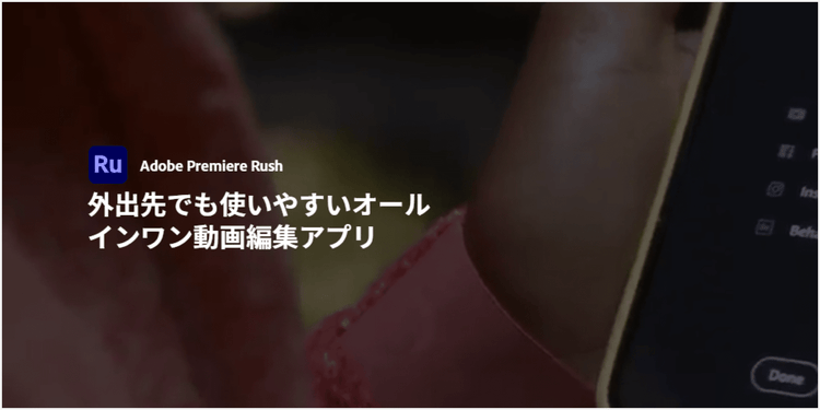 外出先でも使いやすいオールインワン動画編集アプリ「Premiere Rush」