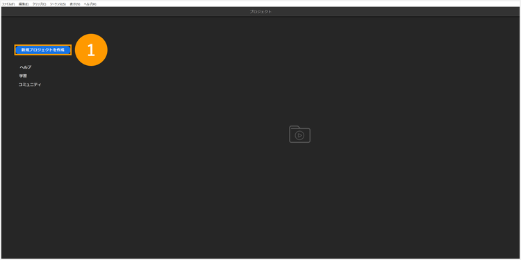 新規プロジェクトを作成