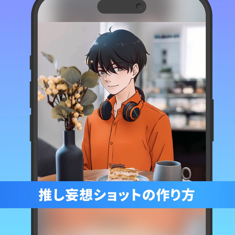 https://main--da-cc--adobecom.aem.page/jp/cc-shared/fragments/oshikatsu/photoshop#modal | Adobe Photoshopを使った推し妄想ショットの作り方動画 | :play:
