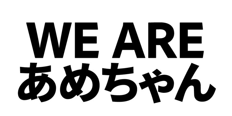 ダウンロード素材 WE ARE あめちゃん