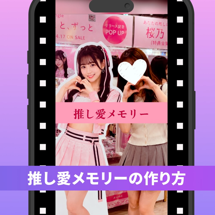 https://main--da-cc--adobecom.aem.page/jp/cc-shared/fragments/oshikatsu/premiere#modal | Adobe Premiereのテンプレート推し愛メモリーの作り方動画 | :play: