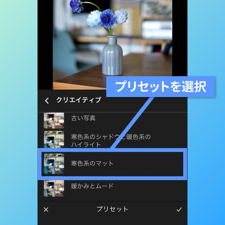 Adobe Lightroomで写真を推し色に変更する作り方STEP2でクリエイティブから寒色系のマットを選択している画面