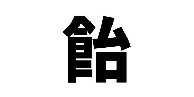 ダウンロード素材 飴