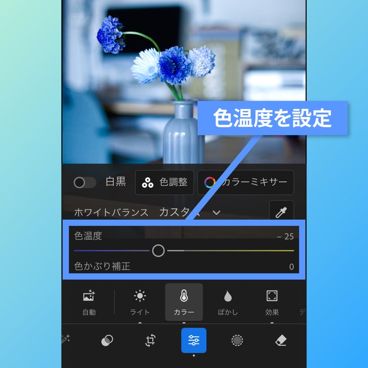 Adobe Lightroomで写真を推し色に変更する作り方STEP3でカラーを選択して色温度をマイナス25に設定している画面
