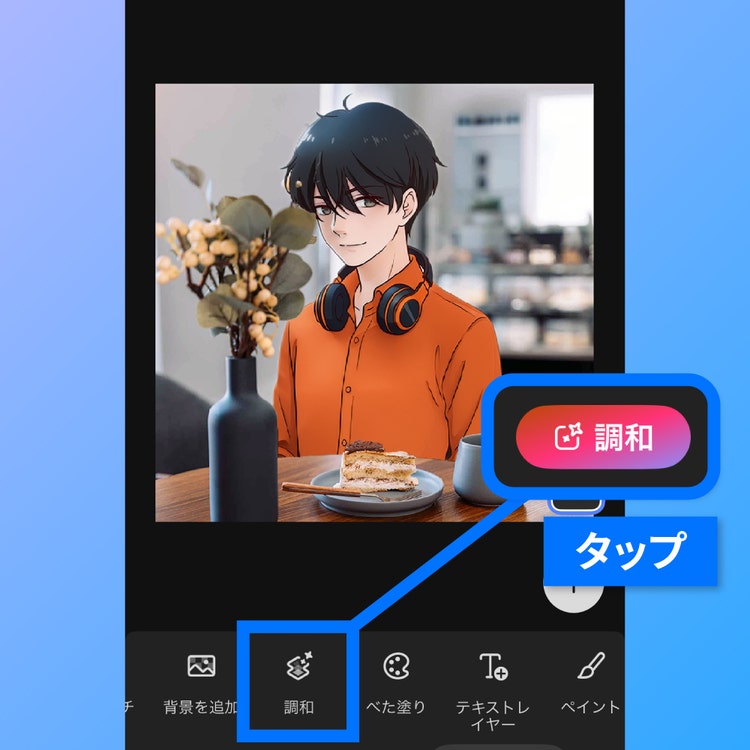 Photoshopでキャラクターを現実世界に入れる作り方STEP3で調和をタップして光や色味を自動調整している画面