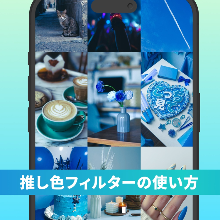 https://main--da-cc--adobecom.aem.page/jp/cc-shared/fragments/oshikatsu/lightroom#modal | Adobe Lightroomを使った推し色フィルターの使い方動画 | :play: