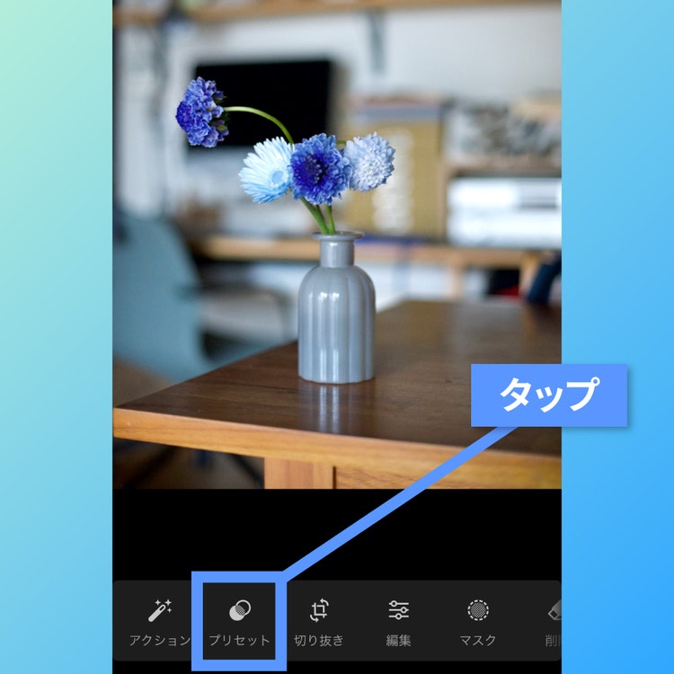 Adobe Lightroomで写真を推し色に変更する作り方STEP1で写真を選択してプリセットをタップしている画面