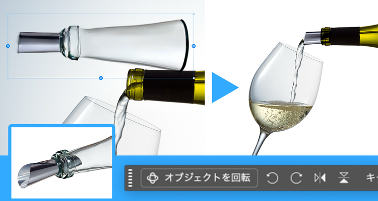 Adobe Photoshopのオブジェクト回転機能を使い、ワインポアラーの向きを調整してワインボトルの注ぎ口に自然に配置した編集例。