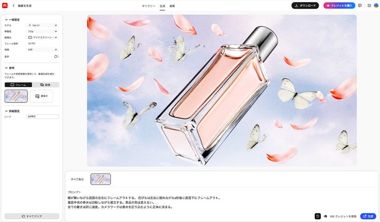 Adobe Fireflyで香水広告の画像をもとに動画を生成している画面。