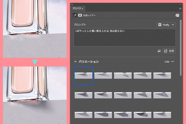 Adobe Fireflyで香水ボトルに自然な影を生成している画面。