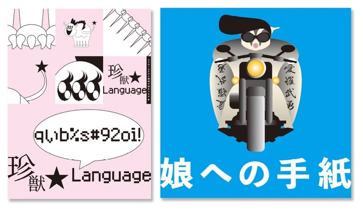 左：言葉が届かないもどかしさから生まれた“みんなの心に棲む珍獣”を描いた「珍獣★Language」／右：親の無償の愛が創作しか取り柄のない娘の胸に静かな灯を灯したものが語りを描いた「娘への手紙」