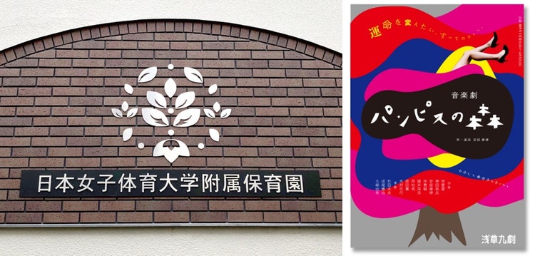 在学中に担当した「日本女子体育大学附属保育園」ロゴ（左）と、浅草九劇「音楽劇 パンピスの森」グラフィック（右）