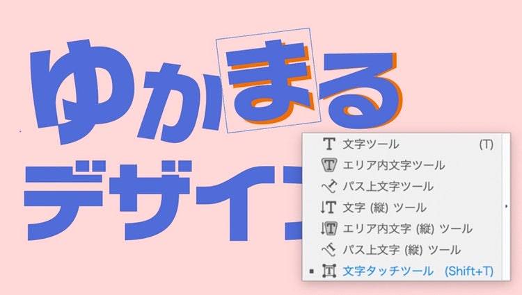 1文字単位で位置、角度、大きさを調整できる「文字タッチツール」