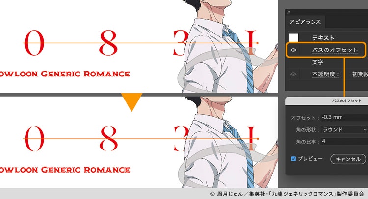 「パスのオフセット」を適用して文字を細らせた図