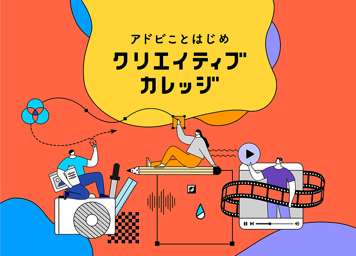 アドビことはじめ クリエイティブカレッジ