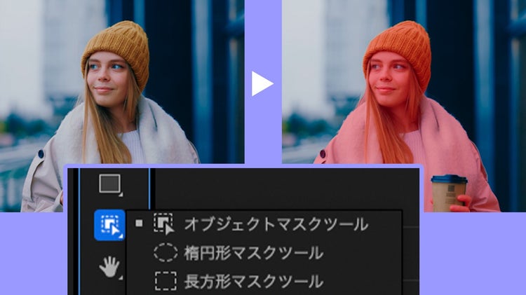 オブジェクトマスク機能を説明するPremiereの画面