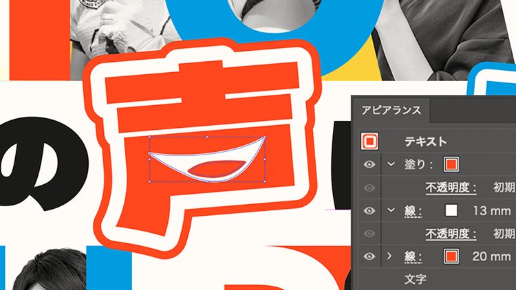 Illustratorで文字のディテールを加工