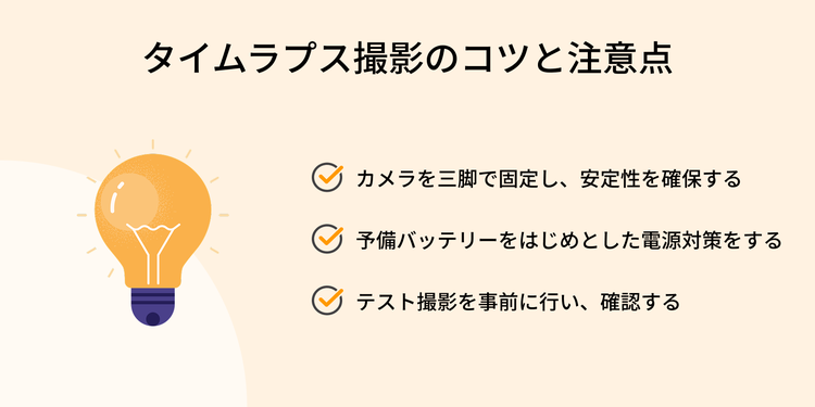 タイムラプス撮影のコツと注意点